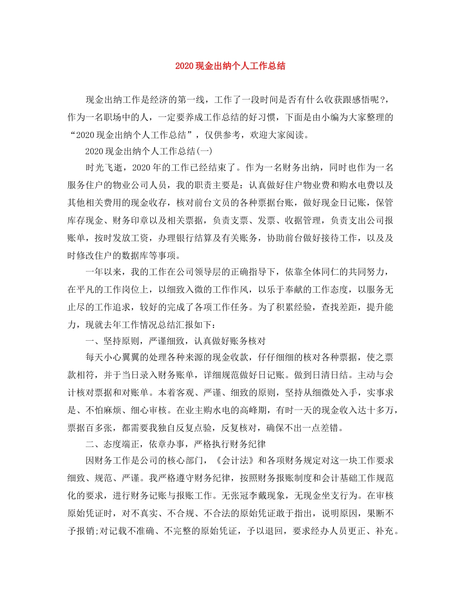 2020现金出纳个人工作总结 _第1页