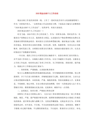 2020现金出纳个人工作总结 