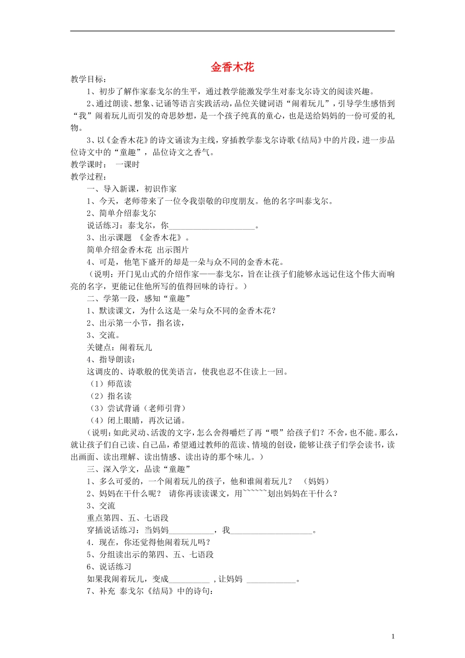 三年级语文上册 金香木花教案1 沪教版_第1页