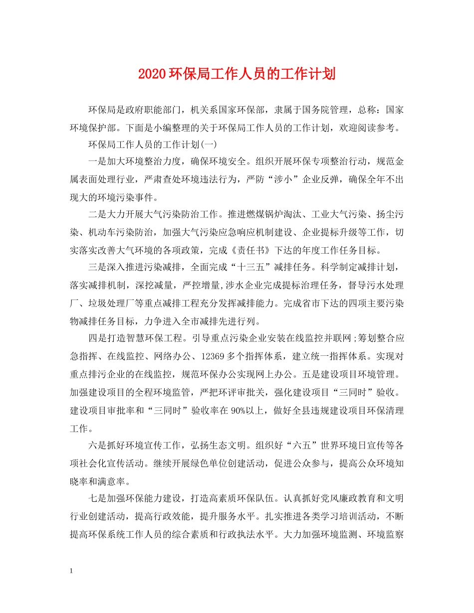 2020环保局工作人员的工作计划 _第1页