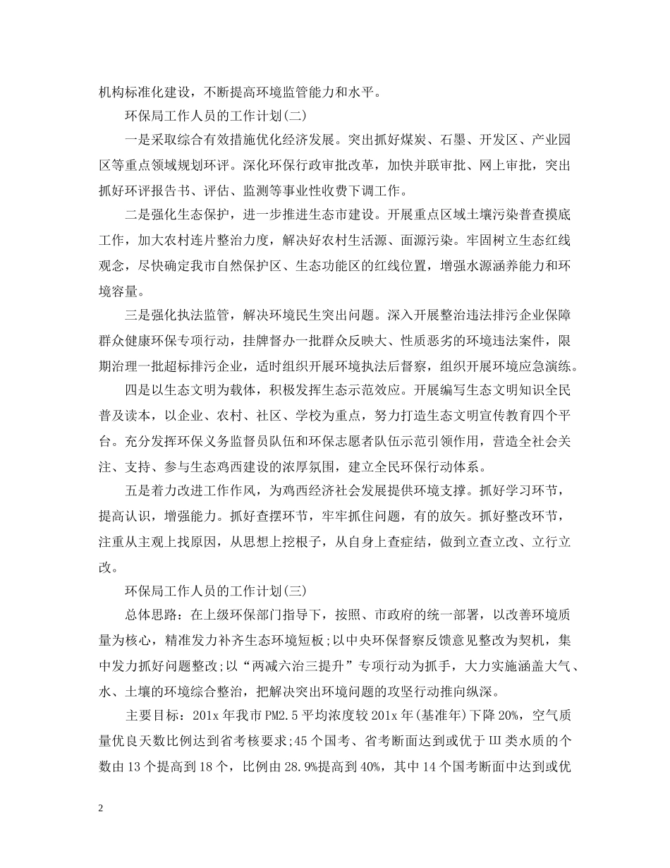 2020环保局工作人员的工作计划 _第2页