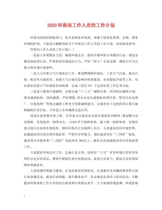 2020环保局工作人员的工作计划 