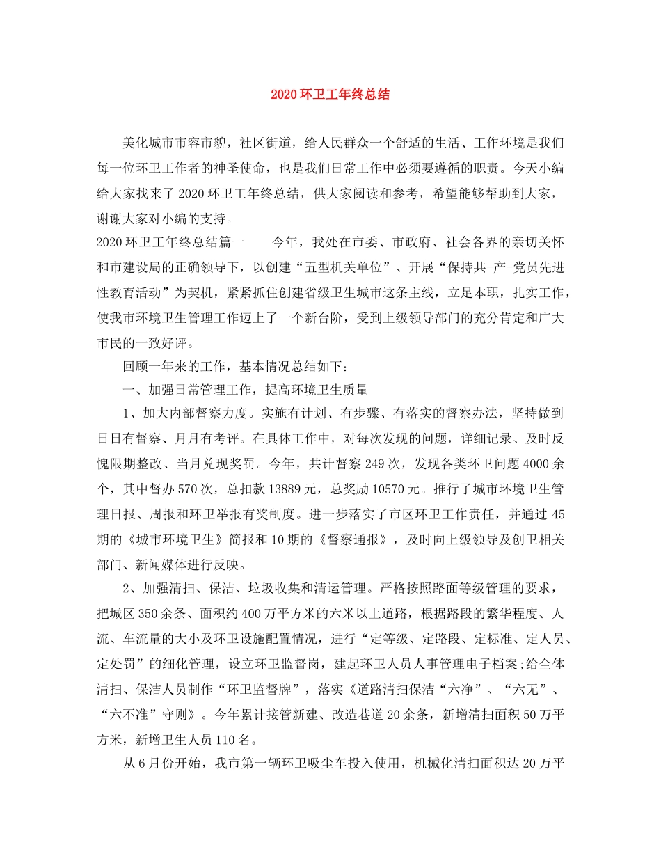 2020环卫工年终总结 _第1页
