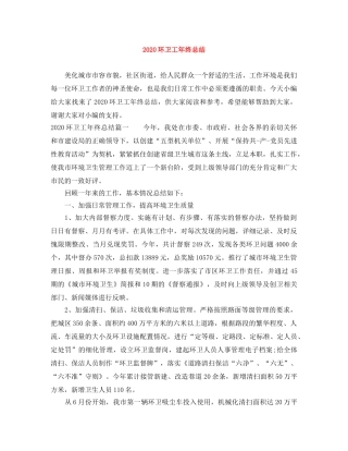 2020环卫工年终总结 