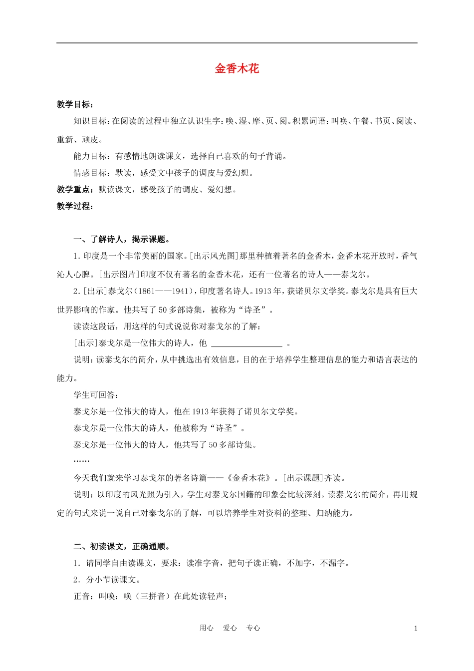 三年级语文上册 金香木花 1教案 沪教版_第1页