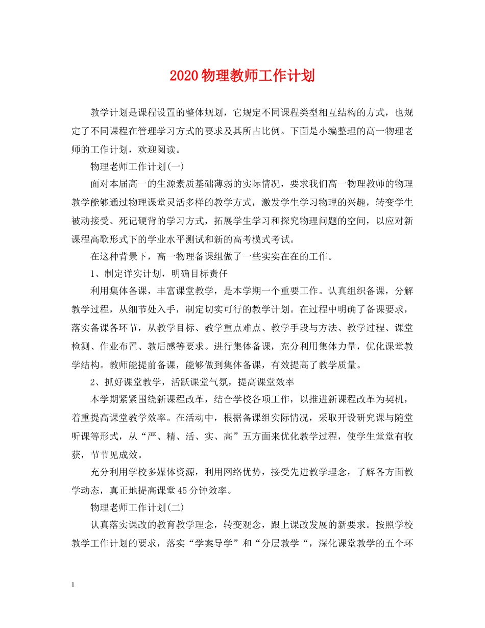 2020物理教师工作计划 _第1页