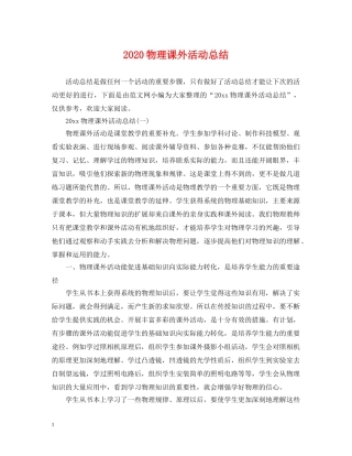 2020物理课外活动总结 