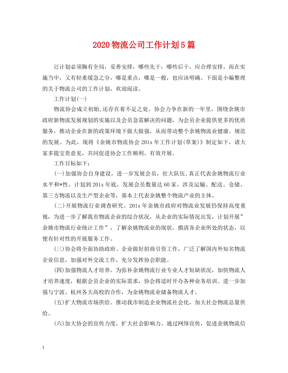 2020物流公司工作计划5篇 _第1页