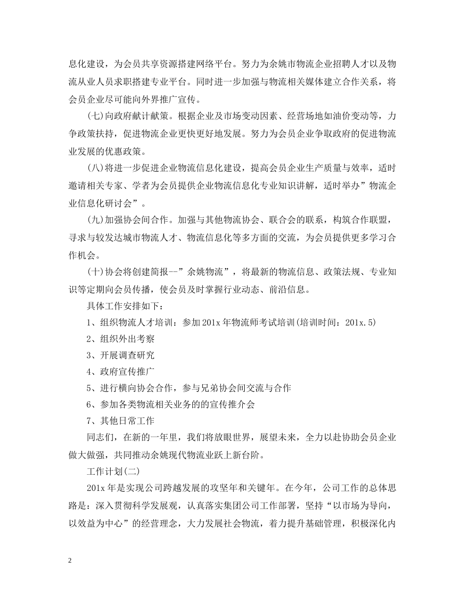 2020物流公司工作计划5篇 _第2页
