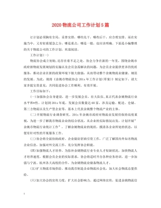 2020物流公司工作计划5篇 