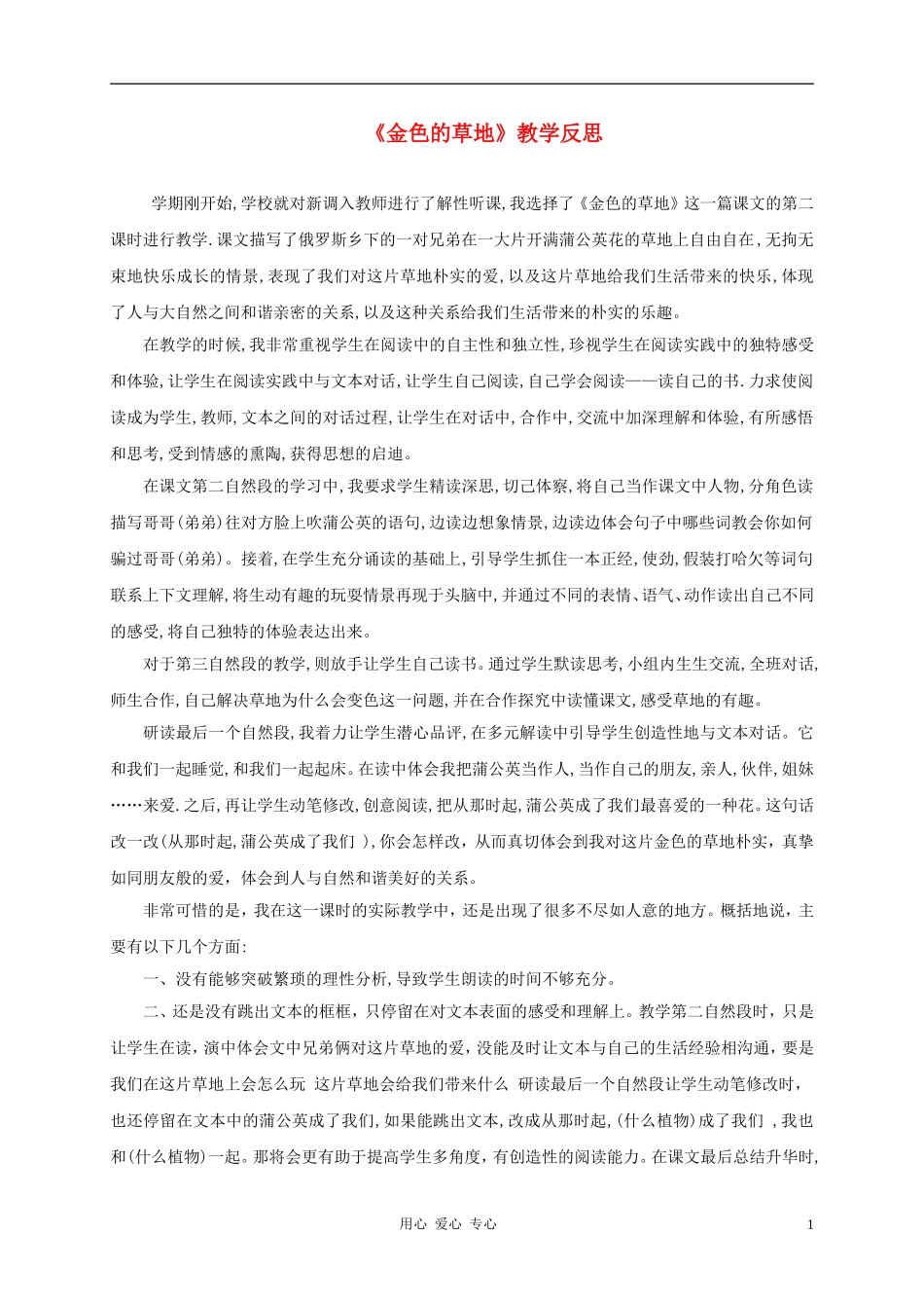 三年级语文上册 金色的草地教学反思2 鲁教版_第1页