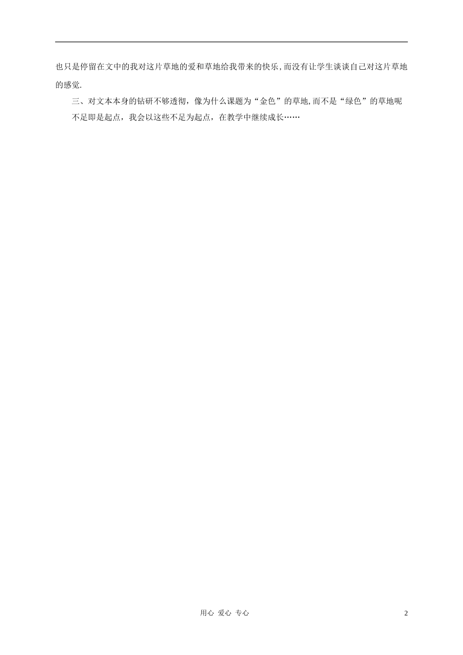 三年级语文上册 金色的草地教学反思2 鲁教版_第2页