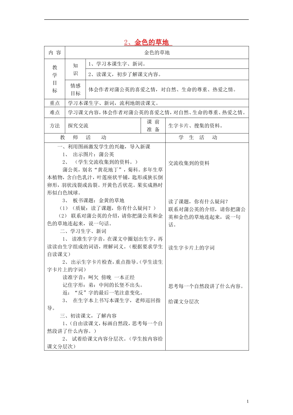 三年级语文上册 金色的草地教案 北师大版_第1页