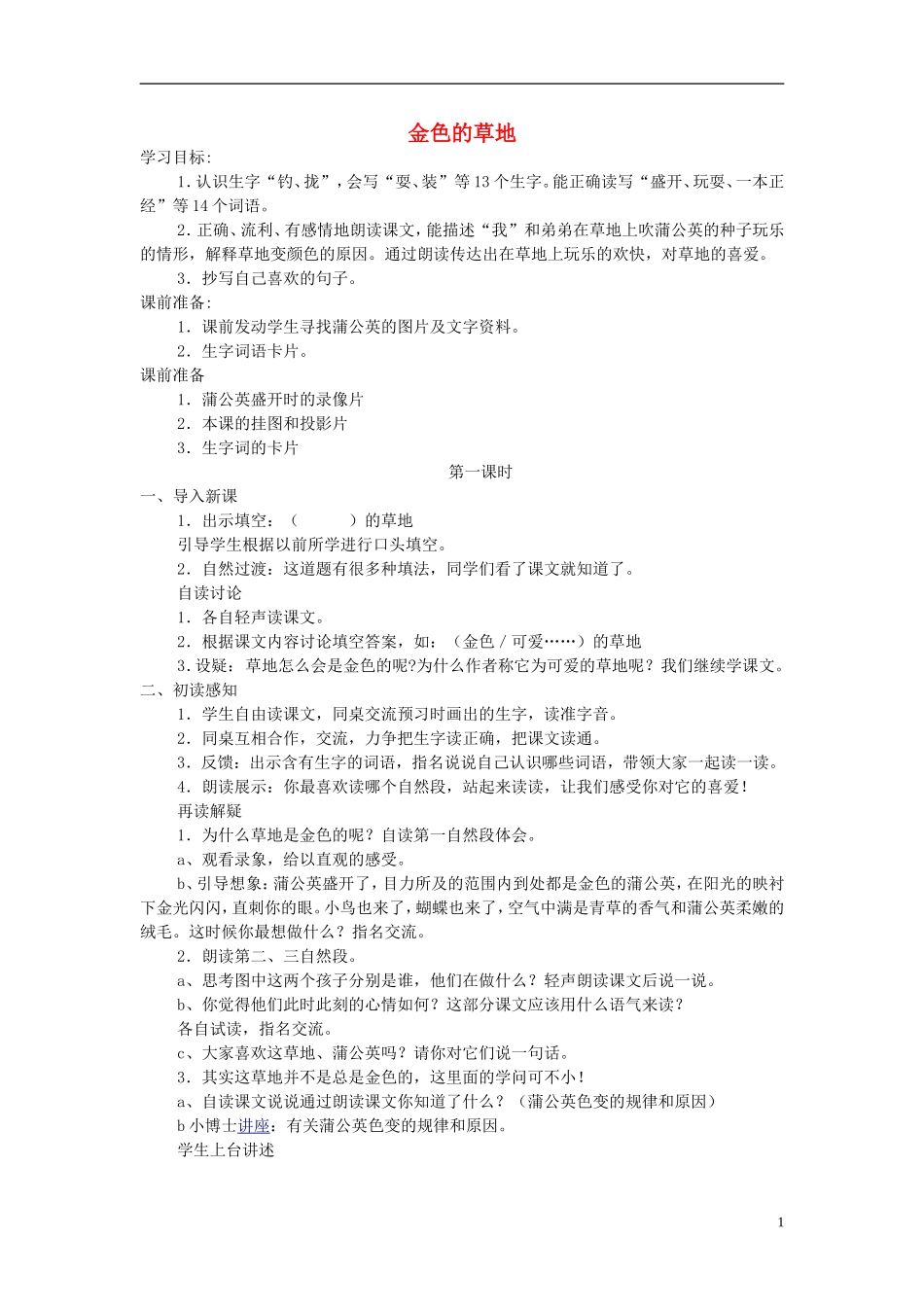三年级语文上册 金色的草地3教案 北师大版_第1页