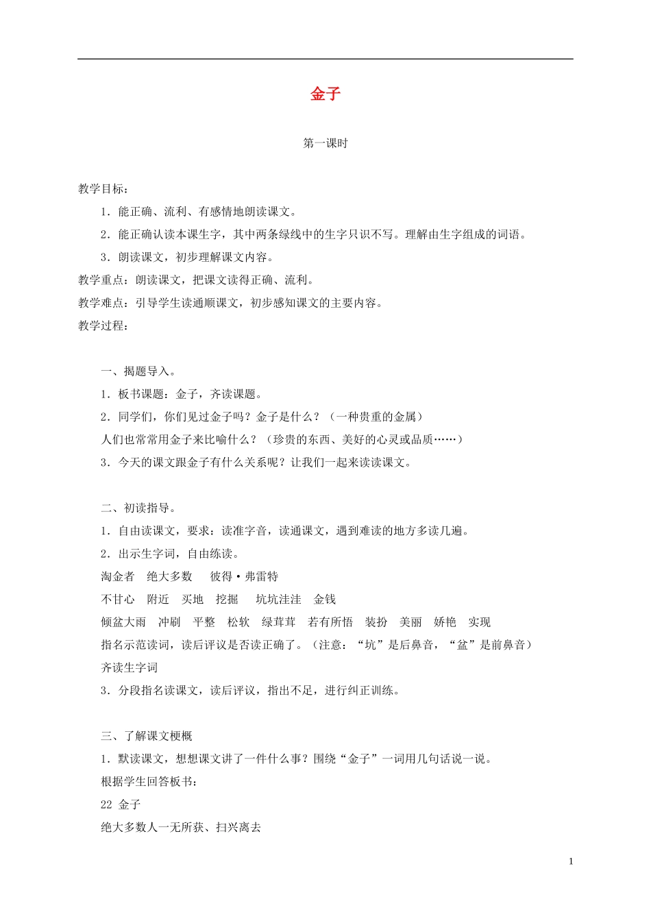 三年级语文上册 金子 4教案 苏教版_第1页