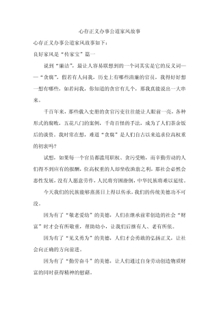 心存正义办事公道家风故事 