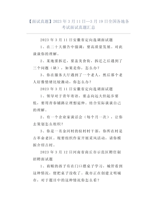 【面试真题】2023年3月11日—3月19日全国各地各考试面试真题汇总