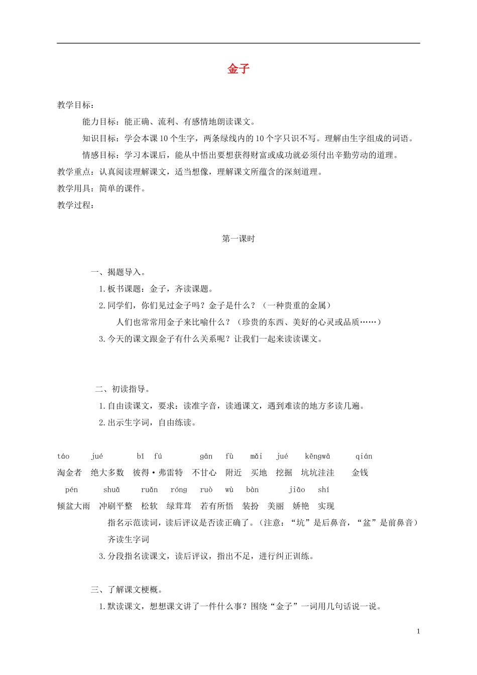 三年级语文上册 金子 3教案 苏教版_第1页