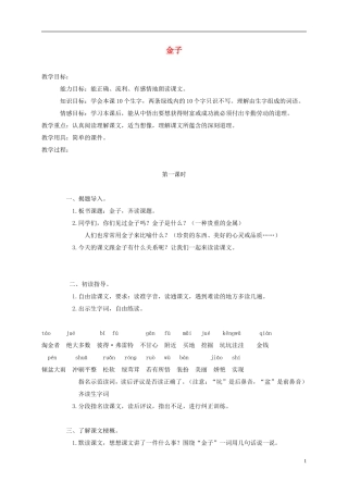 三年级语文上册 金子 3教案 苏教版