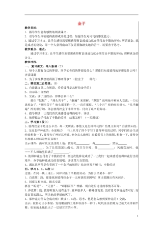 三年级语文上册 金子教学设计 苏教版