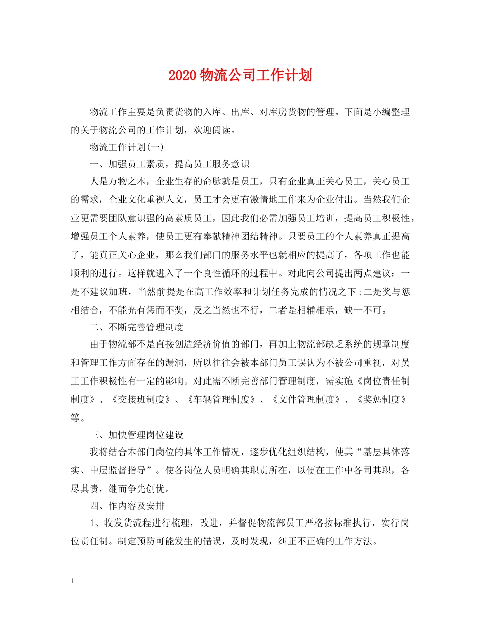 2020物流公司工作计划 _第1页