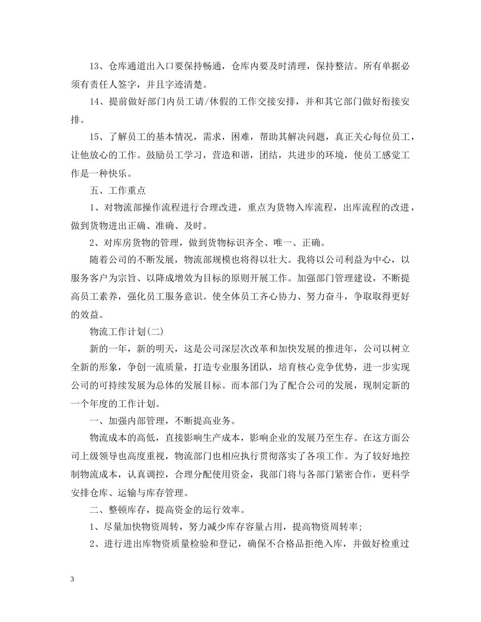 2020物流公司工作计划 _第3页