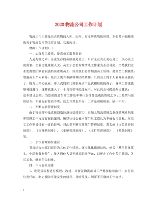 2020物流公司工作计划 