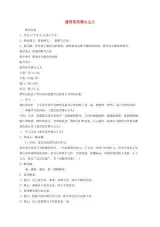 三年级语文上册 逢雪宿芙蓉山主人教学设计  语文S版-语文S版小学三年级上册语文教案