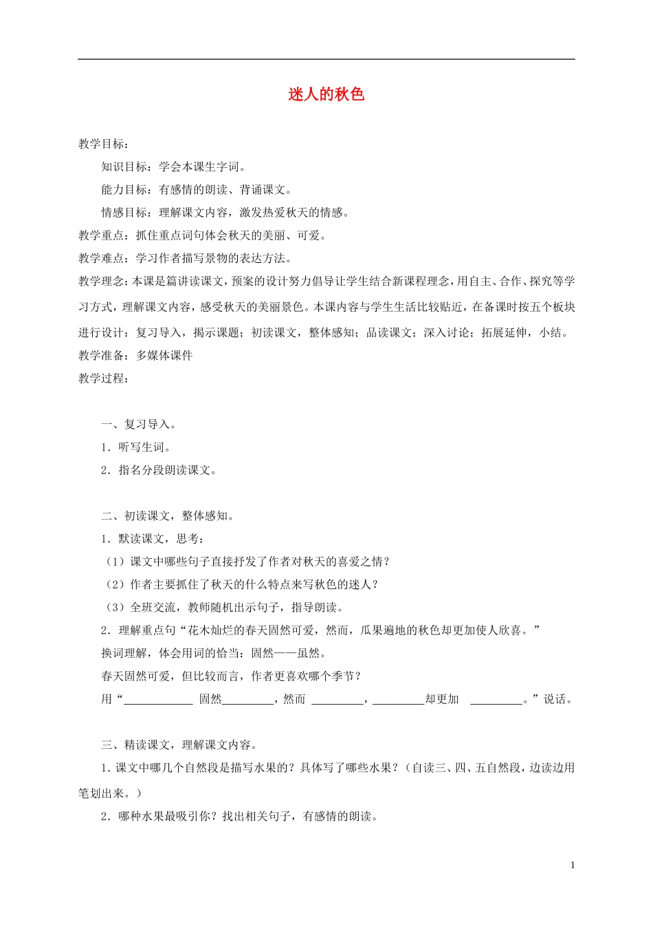 三年级语文上册 迷人的秋色 2教案 湘教版_第1页