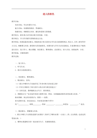 三年级语文上册 迷人的秋色 2教案 湘教版