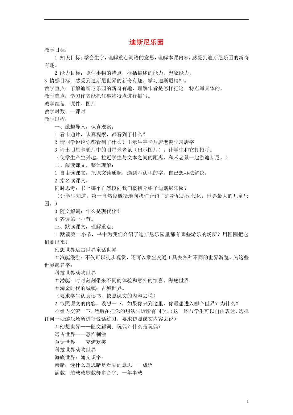 三年级语文上册 迪斯尼乐园教案2 沪教版_第1页