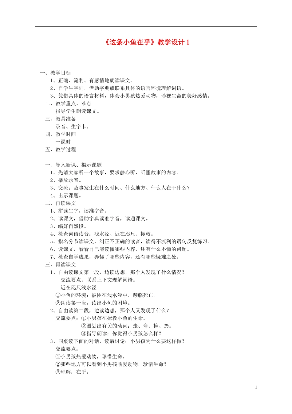 三年级语文上册 这条小鱼在乎6教案 西师大版_第1页