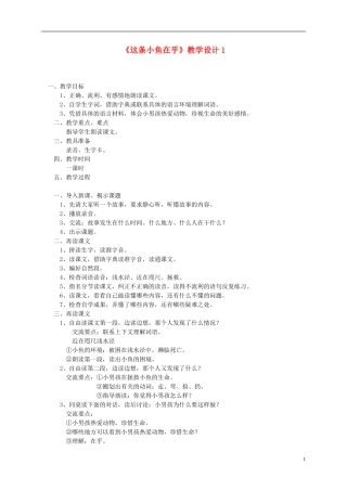 三年级语文上册 这条小鱼在乎6教案 西师大版