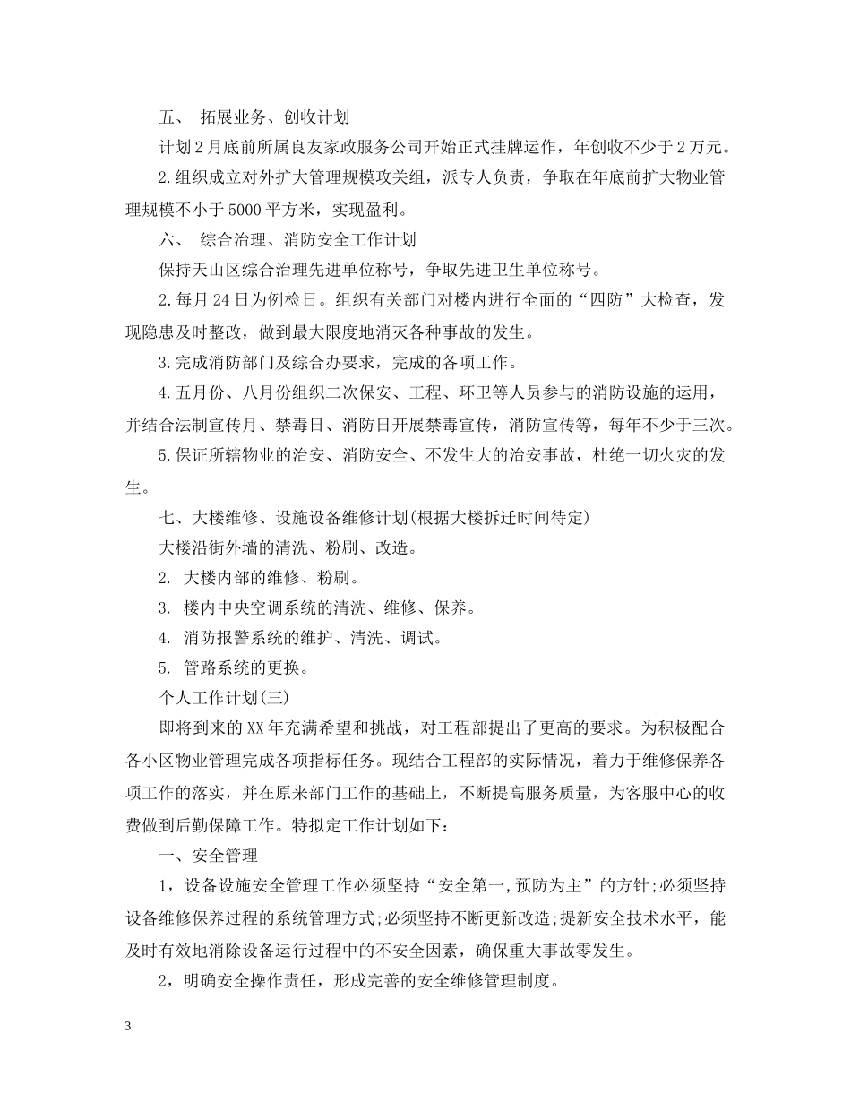 2020物业公司工人人员个人工作计划 _第3页