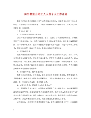 2020物业公司工人人员个人工作计划 