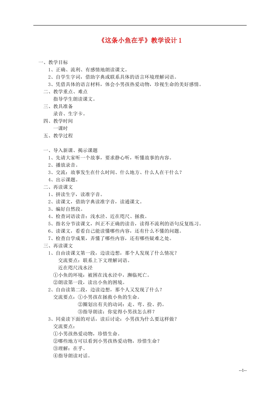 三年级语文上册 这条小鱼在乎教案 西师大版_第1页