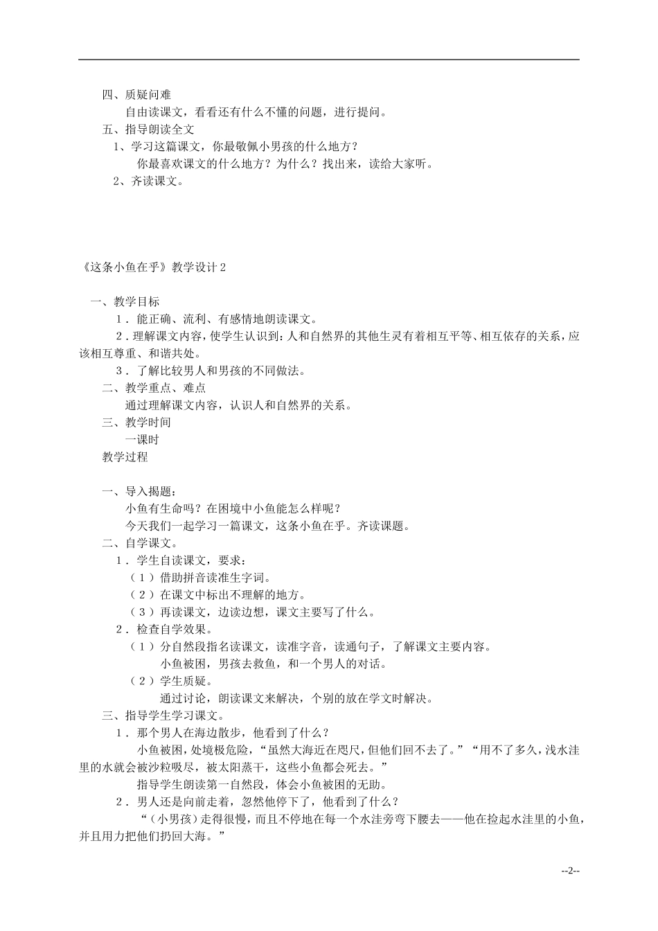 三年级语文上册 这条小鱼在乎教案 西师大版_第2页