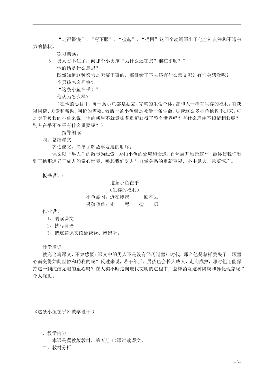 三年级语文上册 这条小鱼在乎教案 西师大版_第3页