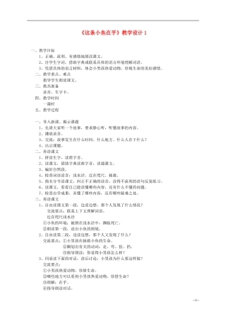 三年级语文上册 这条小鱼在乎教案 西师大版
