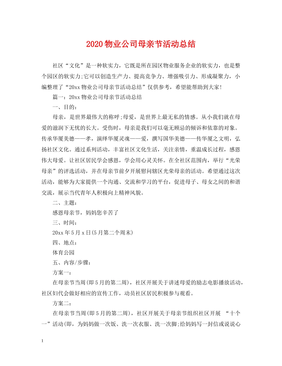 2020物业公司母亲节活动总结 _第1页