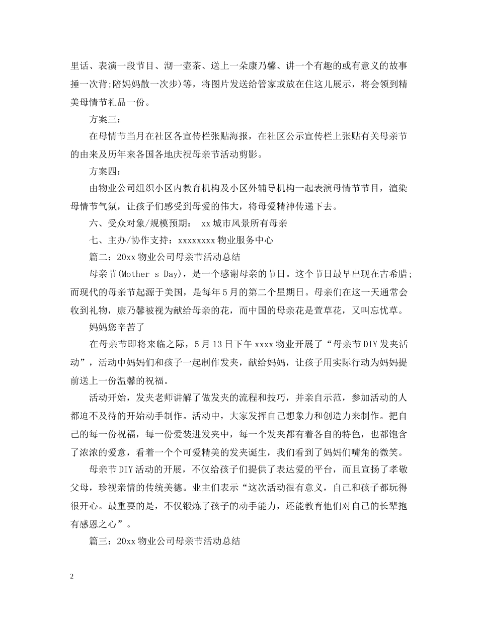 2020物业公司母亲节活动总结 _第2页