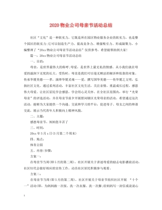 2020物业公司母亲节活动总结 