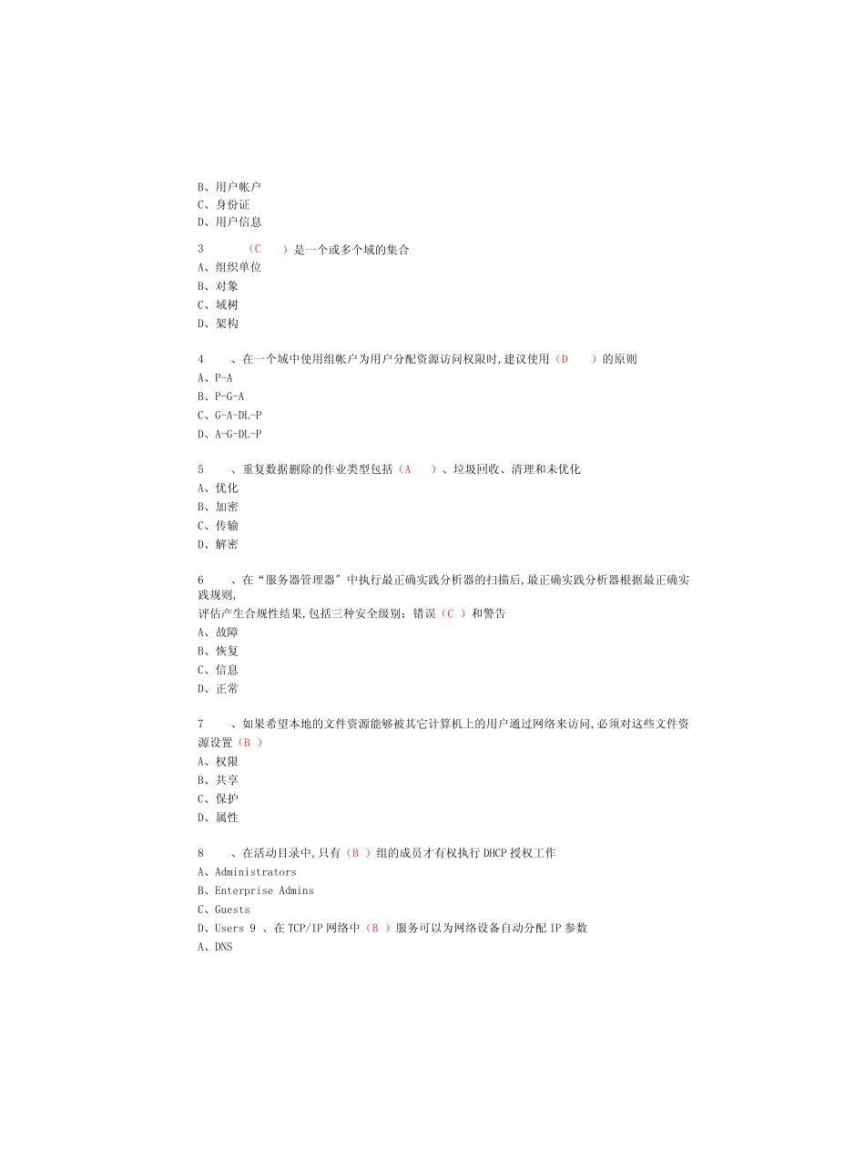 国开 期末考试《Windows网络操作系统管理》机考满分题库(第4套)_第2页