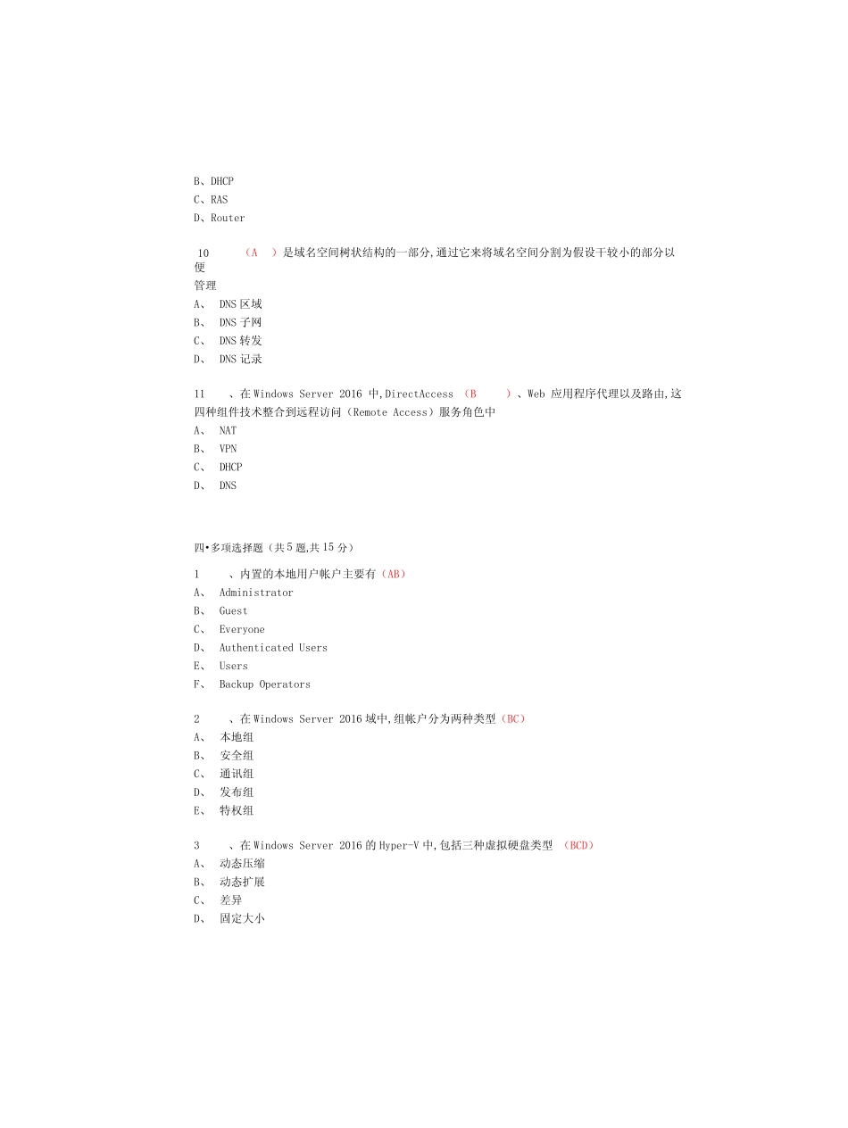 国开 期末考试《Windows网络操作系统管理》机考满分题库(第4套)_第3页