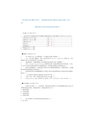国开 期末考试《Windows网络操作系统管理》机考满分题库(第4套)