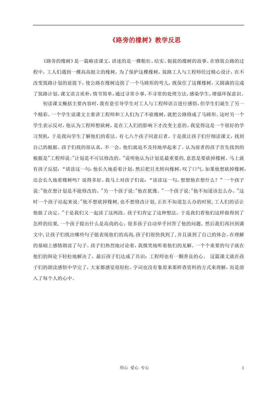 三年级语文上册 路旁的橡树教学反思1 鲁教版_第1页