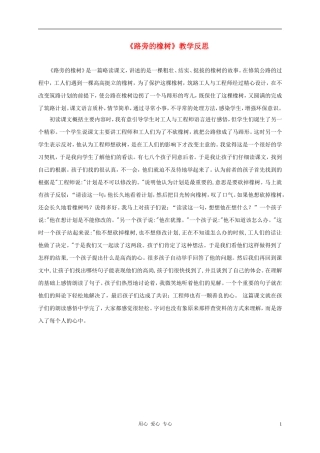 三年级语文上册 路旁的橡树教学反思1 鲁教版