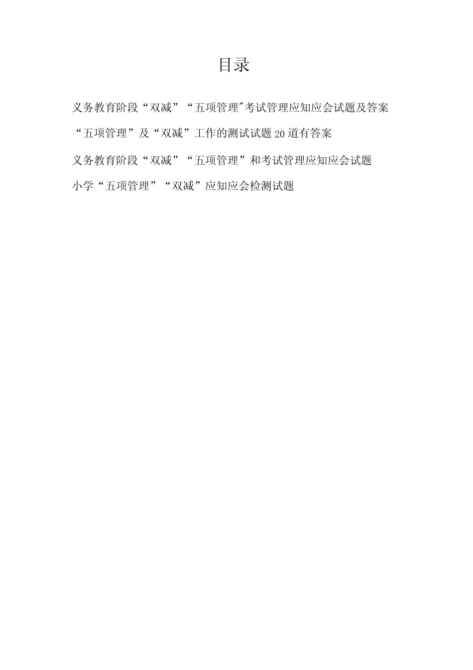 中小学校“双减”“五项管理”知识竞赛题库应知应会知识考试测试练习题 _第1页