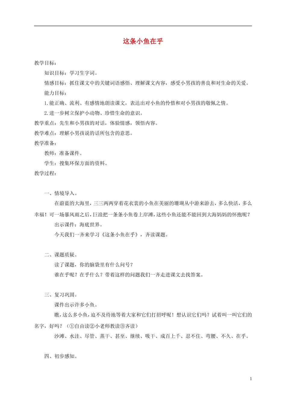 三年级语文上册 这条小鱼在乎 4教案 西师大版_第1页