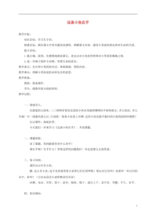 三年级语文上册 这条小鱼在乎 4教案 西师大版